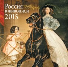 Обложка Россия в живописи. Календарь настенный на 2015 год 