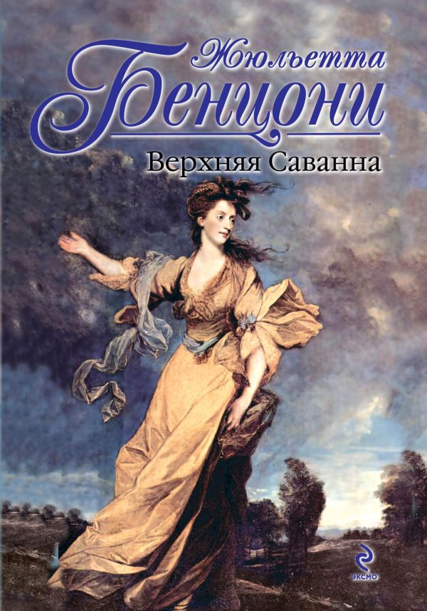 Верхняя Саванна Верхняя Саванна Бенцони Ж.