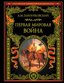 Обложка Первая мировая война Зайончковский А.М.