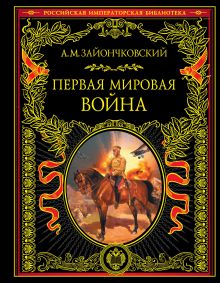 Первая мировая война
