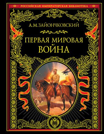 Первая мировая война Первая мировая война Зайончковский А.М.