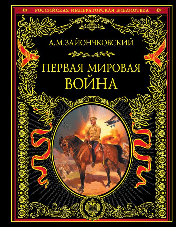 Первая мировая война Первая мировая война Зайончковский А.М.