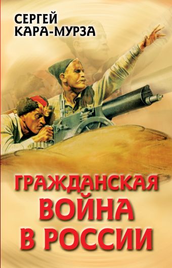 Гражданская война в России Гражданская война в России Кара-Мурза С.Г.