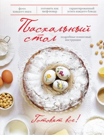 Обложка Пасхальный стол (книга+Кулинарная бумага Saga) 