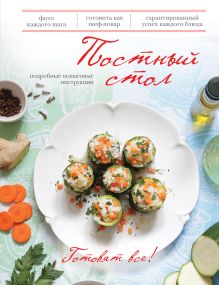 Постный стол (книга+Кулинарная бумага Saga)