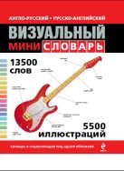 Англо-русский русско-английский визуальный мини-словарь Англо-русский русско-английский визуальный мини-словарь