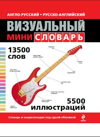 Англо-русский русско-английский визуальный мини-словарь Англо-русский русско-английский визуальный мини-словарь Под общей редакцией Ж.-К. Корбея