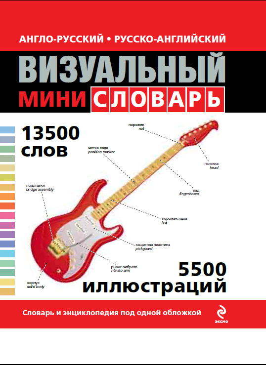 Англо-русский русско-английский визуальный мини-словарь Англо-русский русско-английский визуальный мини-словарь Под общей редакцией Ж.-К. Корбея