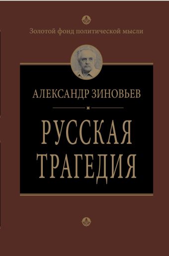Русская трагедия Русская трагедия Зиновьев А.А.