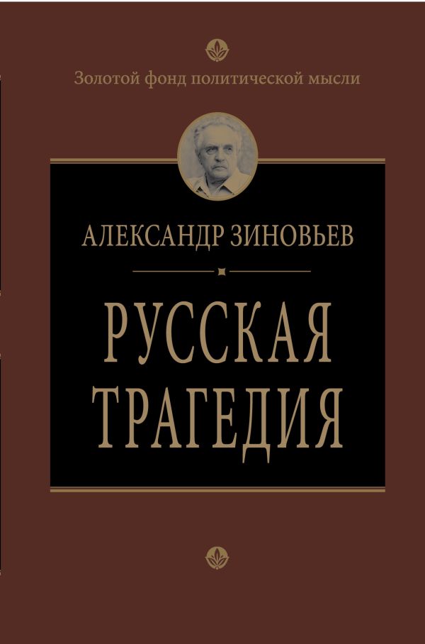 Русская трагедия Русская трагедия Зиновьев А.А.