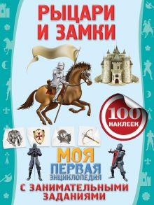 Рыцари и замки