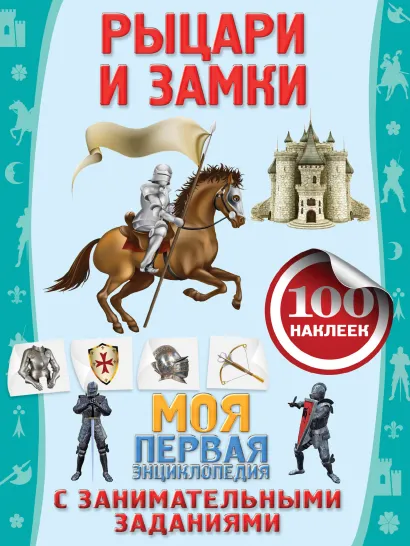 Обложка Рыцари и замки 