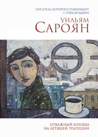 Отважный юноша на летящей трапеции Отважный юноша на летящей трапеции Сароян У.