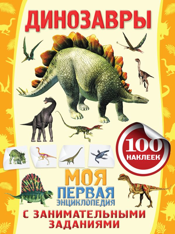 Динозавры Динозавры Аксенова А.