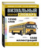 Немецко-русский русско-немецкий визуальный мини-словарь Немецко-русский русско-немецкий визуальный мини-словарь