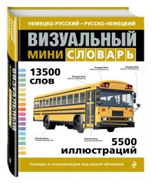 Под общей редакцией Ж.-К. Корбея - Немецко-русский русско-немецкий визуальный мини-словарь обложка книги Под общей редакцией Ж.-К. Корбея - Немецко-русский русско-немецкий визуальный мини-словарь обложка книги