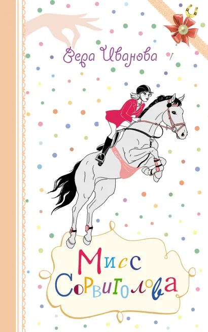 Обложка Мисс Сорвиголова Вера Иванова
