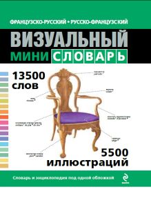 Французско-русский русско-французский визуальный мини-словарь