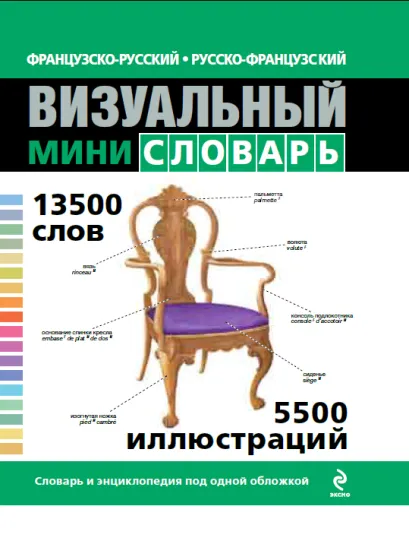 Обложка Французско-русский русско-французский визуальный мини-словарь 