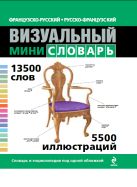 Французско-русский русско-французский визуальный мини-словарь Французско-русский русско-французский визуальный мини-словарь
