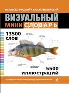 Испанско-русский русско-испанский визуальный мини-словарь Испанско-русский русско-испанский визуальный мини-словарь