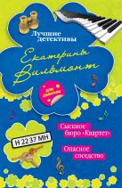 Сыскное бюро «Квартет». Опасное соседство Сыскное бюро «Квартет». Опасное соседство