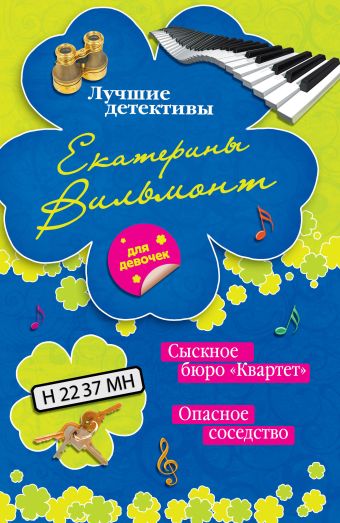 Сыскное бюро «Квартет». Опасное соседство Сыскное бюро «Квартет». Опасное соседство Вильмонт Е.Н.