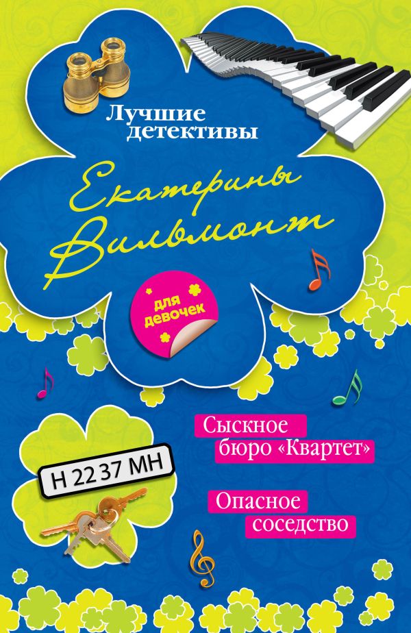 Сыскное бюро «Квартет». Опасное соседство Сыскное бюро «Квартет». Опасное соседство Вильмонт Е.Н.