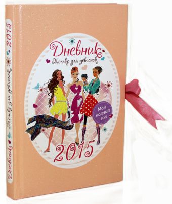 Мой модный год. Дневник только для девчонок 2015 Мой модный год. Дневник только для девчонок 2015