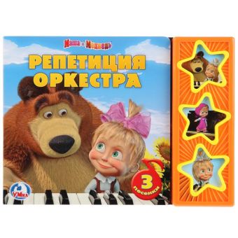 Маша и Медведь. Репетиция оркестра (3 музыкальные кнопки).формат: 206х150мм 6 стр. Маша и Медведь. Репетиция оркестра (3 музыкальные кнопки).формат: 206х150мм 6 стр.