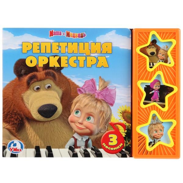Маша и Медведь. Репетиция оркестра (3 музыкальные кнопки).формат: 206х150мм 6 стр. Маша и Медведь. Репетиция оркестра (3 музыкальные кнопки).формат: 206х150мм 6 стр.