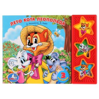 Лето кота Леопольда (3 музыкальные кнопки).формат: 206х150мм. объем: 6 карт. стр. Лето кота Леопольда (3 музыкальные кнопки).формат: 206х150мм. объем: 6 карт. стр.
