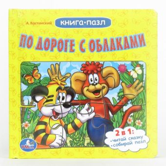 По дороге с облаками. Книга с пазлами на стр. формат:167х167мм. объем:12карт.стр. По дороге с облаками. Книга с пазлами на стр. формат:167х167мм. объем:12карт.стр.