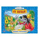 Союзмульфильм. Ну, погоди! Картонная книжка-панорамка.формат: 250х190мм. 12 стр. Союзмульфильм. Ну, погоди! Картонная книжка-панорамка.формат: 250х190мм. 12 стр.