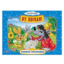 - Союзмульфильм. Ну, погоди! Картонная книжка-панорамка.формат: 250х190мм. 12 стр. обложка книги - Союзмульфильм. Ну, погоди! Картонная книжка-панорамка.формат: 250х190мм. 12 стр. обложка книги