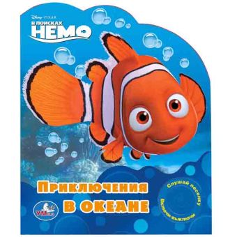 Disney. В поисках Немо. Приключения в океане. (1 кнопка с песенкой) 10 стр. Disney. В поисках Немо. Приключения в океане. (1 кнопка с песенкой) 10 стр.