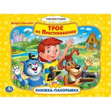 - Союзмульфильм. Трое из Простоквашино. Картонная книжка-панорамка. 250х190мм 12стр. обложка книги - Союзмульфильм. Трое из Простоквашино. Картонная книжка-панорамка. 250х190мм 12стр. обложка книги