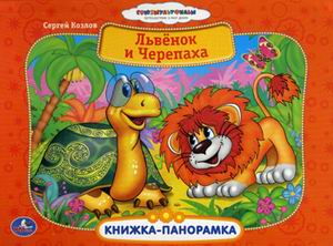Союзмульфильм. Львенок и Черепаха. Картонная книжка-панорамка. 250х190мм. 12стр. Союзмульфильм. Львенок и Черепаха. Картонная книжка-панорамка. 250х190мм. 12стр.