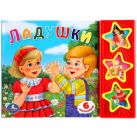 Ладушки. (3 музыкальные кнопки).формат: 206х150мм. объем: 6 карт. стр. Ладушки. (3 музыкальные кнопки).формат: 206х150мм. объем: 6 карт. стр.