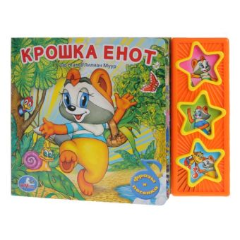 Крошка енот. (3 музыкальные кнопки).формат: 206х150мм. объем: 6 карт. стр. Крошка енот. (3 музыкальные кнопки).формат: 206х150мм. объем: 6 карт. стр.