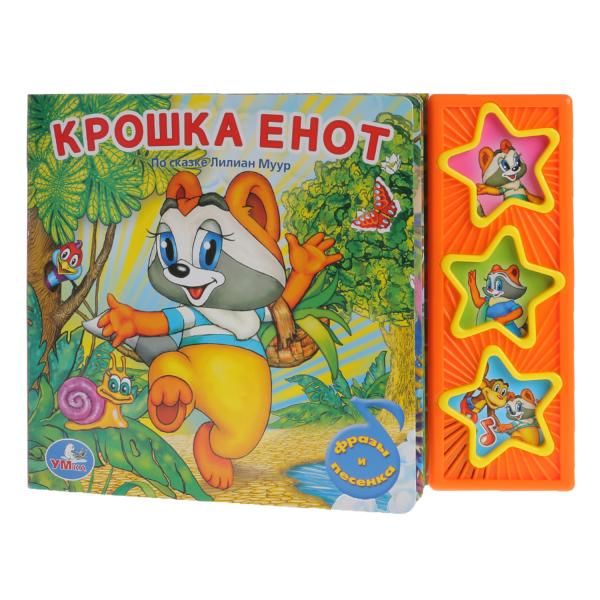 Крошка енот. (3 музыкальные кнопки).формат: 206х150мм. объем: 6 карт. стр. Крошка енот. (3 музыкальные кнопки).формат: 206х150мм. объем: 6 карт. стр.