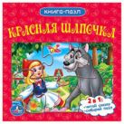 Союзмультфильм. Красная Шапочка. (книга с 6 пазлами на стр.) 167х167мм. 12 стр. Союзмультфильм. Красная Шапочка. (книга с 6 пазлами на стр.) 167х167мм. 12 стр.