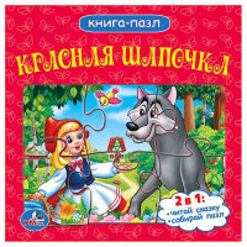 Союзмультфильм. Красная Шапочка. (книга с 6 пазлами на стр.) 167х167мм. 12 стр. Союзмультфильм. Красная Шапочка. (книга с 6 пазлами на стр.) 167х167мм. 12 стр.