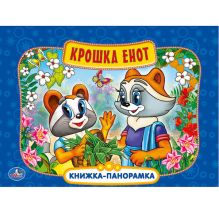 - Крошка Енот. Картонная книжка-панорамка. формат: 250х190мм. объем: 12 карт. стр. обложка книги - Крошка Енот. Картонная книжка-панорамка. формат: 250х190мм. объем: 12 карт. стр. обложка книги