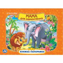- Мама для Мамонтенка. Картонная книжка-панорамка. формат: 250х190мм. объем: 12 стр. обложка книги - Мама для Мамонтенка. Картонная книжка-панорамка. формат: 250х190мм. объем: 12 стр. обложка книги