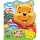 Disney. Винни и его друзья. Угощение для друзей. (1 кнопка с песенкой). 10 стр. Disney. Винни и его друзья. Угощение для друзей. (1 кнопка с песенкой). 10 стр.