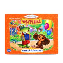 - Союзмульфильм. Чебурашка. Картонная книжка-панорамка. формат: 250х190мм. 12 стр. обложка книги - Союзмульфильм. Чебурашка. Картонная книжка-панорамка. формат: 250х190мм. 12 стр. обложка книги