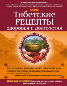 Тибетские рецепты здоровья и долголетия