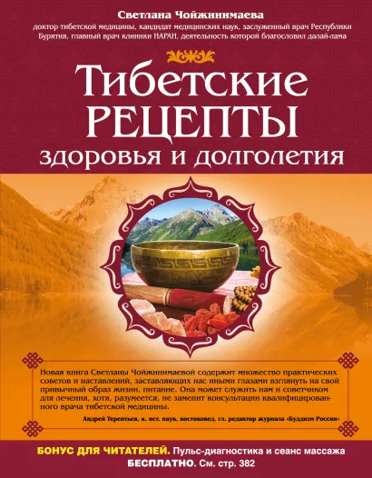 Обложка Тибетские рецепты здоровья и долголетия Светлана Чойжинимаева