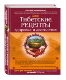Тибетские рецепты здоровья и долголетия Тибетские рецепты здоровья и долголетия